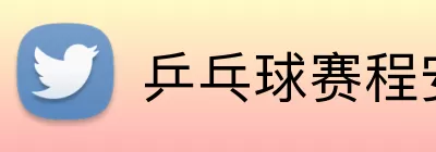 乒乓球赛程安排表 Logo